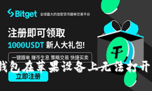 如何解决TP钱包在苹果设备上无法打开MDEX的问题